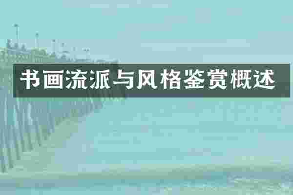 书画流派与风格鉴赏概述
