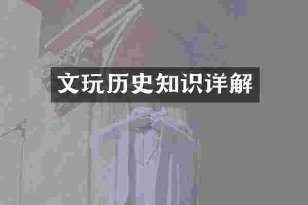 文玩历史知识详解