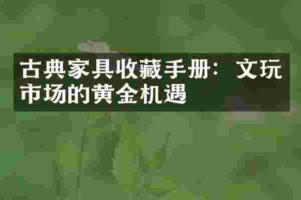古典家具收藏手册：文玩市场的黄金机遇