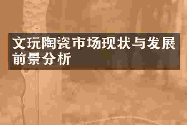 文玩陶瓷市场现状与发展前景分析