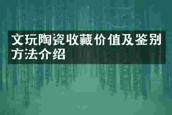 文玩陶瓷收藏价值及鉴别方法介绍
