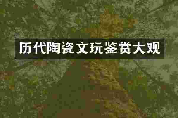 历代陶瓷文玩鉴赏大观