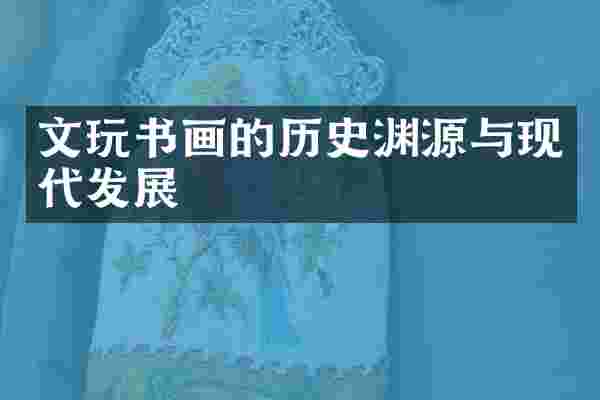 文玩书画的历史渊源与现代发展