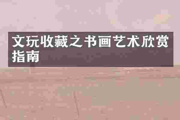 文玩收藏之书画艺术欣赏指南
