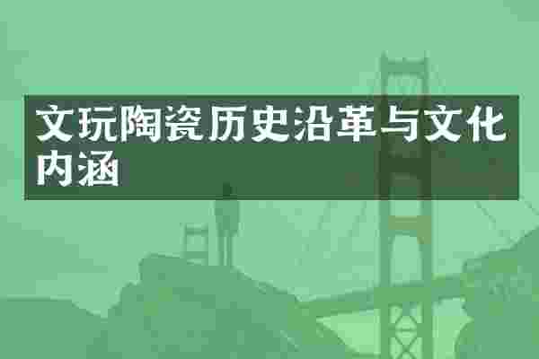 文玩陶瓷历史沿革与文化内涵