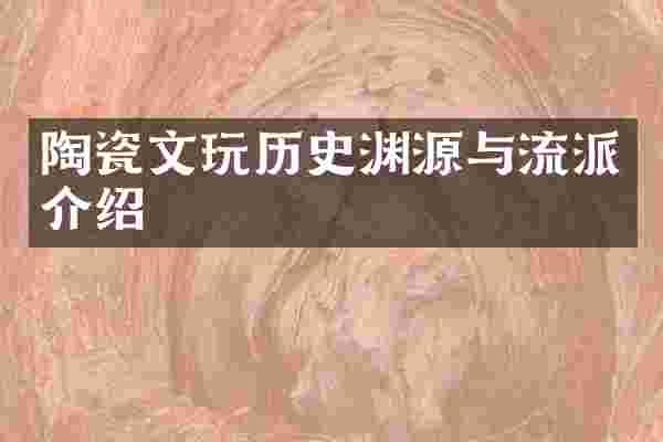 陶瓷文玩历史渊源与流派介绍
