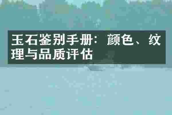 玉石鉴别手册：颜色、纹理与品质评估