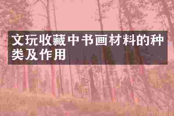 文玩收藏中书画材料的种类及作用