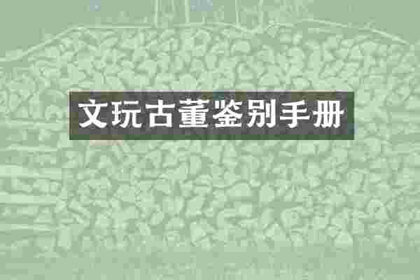 文玩古董鉴别手册