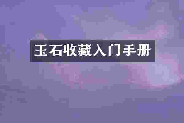 玉石收藏入门手册