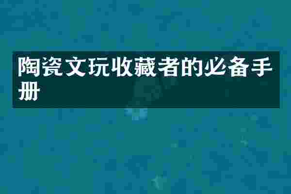 陶瓷文玩收藏者的必备手册
