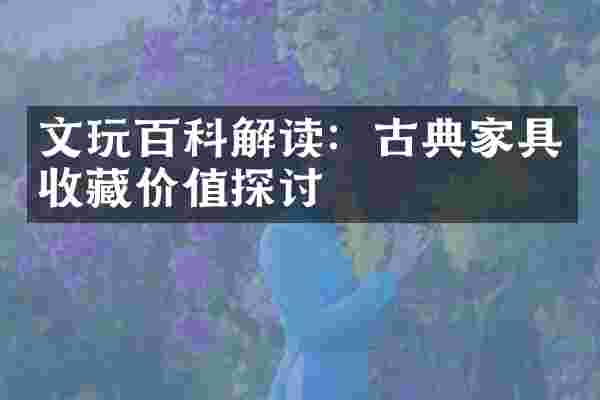 文玩百科解读：古典家具收藏价值探讨