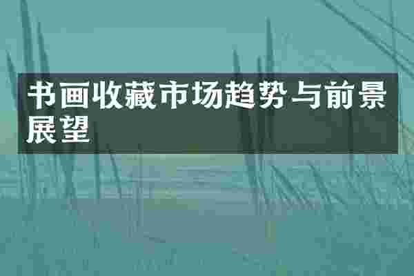 书画收藏市场趋势与前景展望