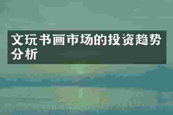 文玩书画市场的投资趋势分析