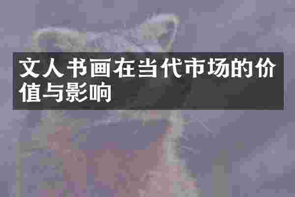 文人书画在当代市场的价值与影响