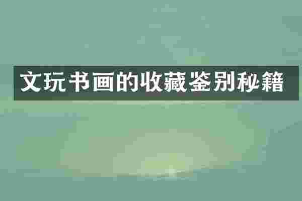 文玩书画的收藏鉴别秘籍
