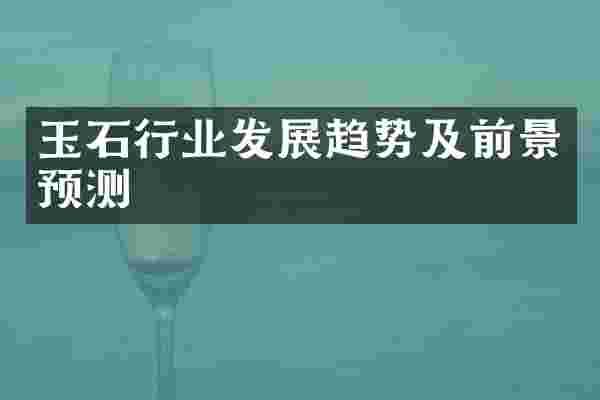 玉石行业发展趋势及前景预测