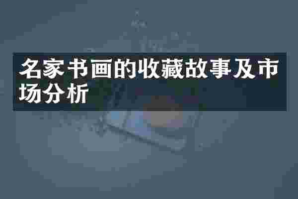 名家书画的收藏故事及市场分析