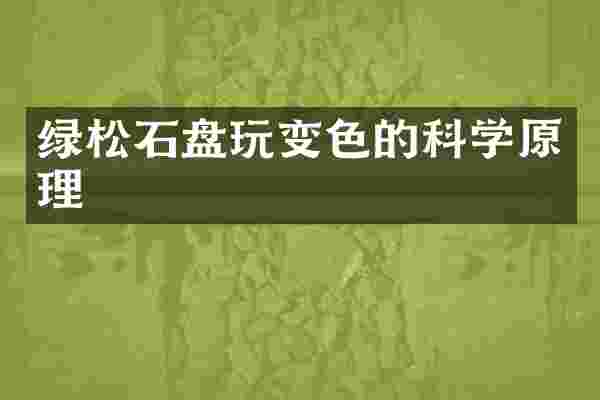 绿松石盘玩变色的科学原理