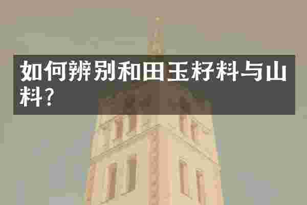 如何辨别和田玉籽料与山料？