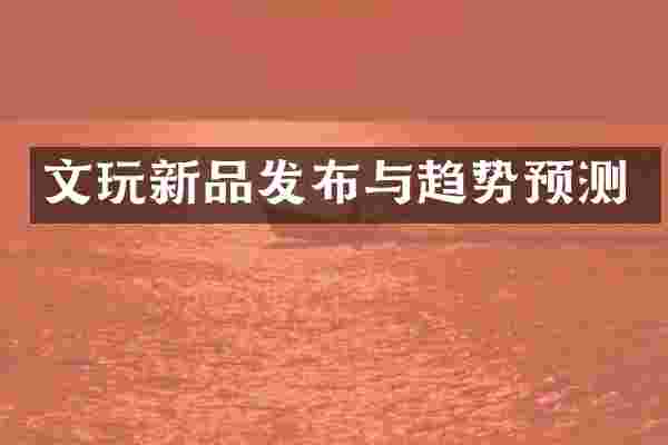 文玩新品发布与趋势预测
