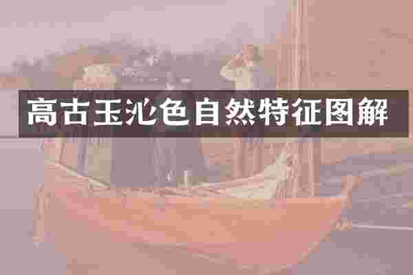 高古玉沁色自然特征图解