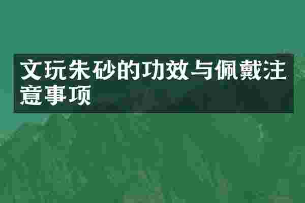 文玩朱砂的功效与佩戴注意事项