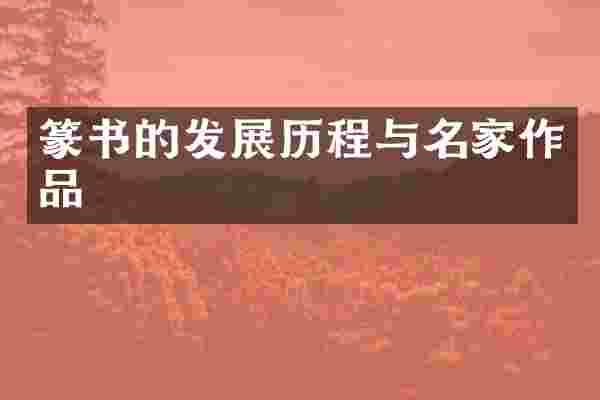 篆书的发展历程与名家作品