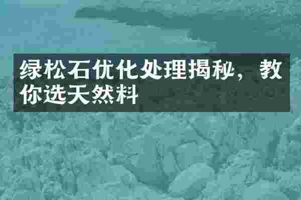 绿松石优化处理揭秘，教你选天然料