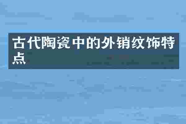 古代陶瓷中的外销纹饰特点