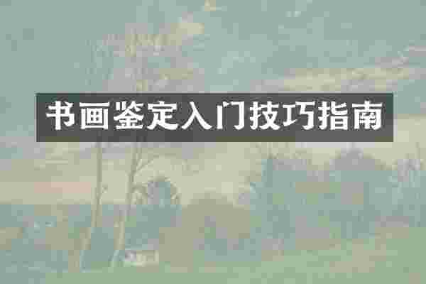 书画鉴定入门技巧指南