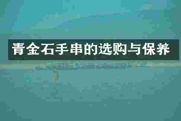 青金石手串的选购与保养