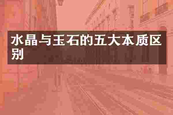 水晶与玉石的五大本质区别
