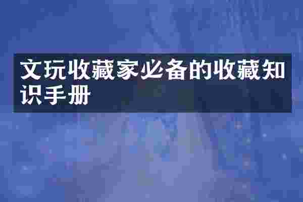 文玩收藏家必备的收藏知识手册