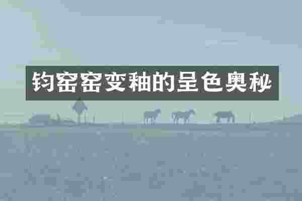 钧窑窑变釉的呈色奥秘