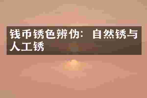 钱币锈色辨伪：自然锈与人工锈