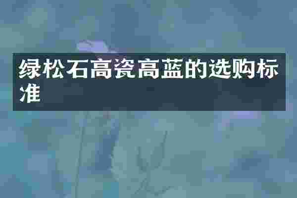 绿松石高瓷高蓝的选购标准