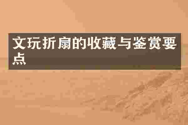 文玩折扇的收藏与鉴赏要点