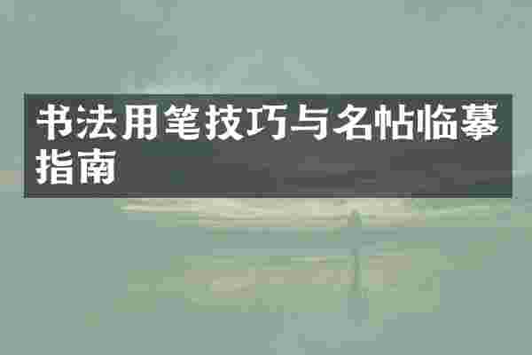 书法用笔技巧与名帖临摹指南