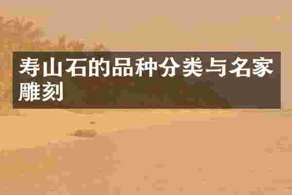 寿山石的品种分类与名家雕刻