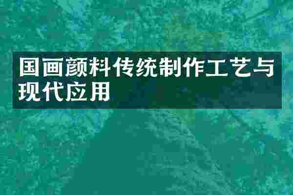 国画颜料传统制作工艺与现代应用