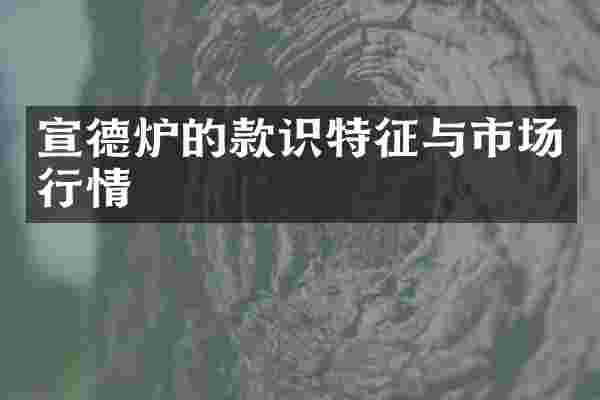 宣德炉的款识特征与市场行情