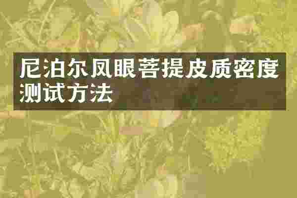 尼泊尔凤眼菩提皮质密度测试方法