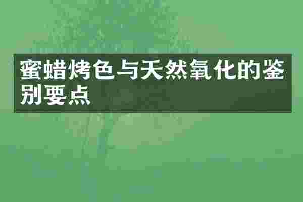 蜜蜡烤色与天然氧化的鉴别要点