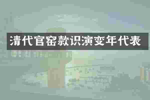 清代官窑款识演变年代表