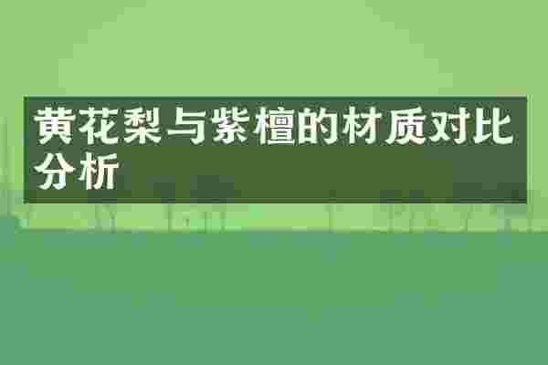 黄花梨与紫檀的材质对比分析