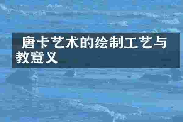  唐卡艺术的绘制工艺与宗教意义