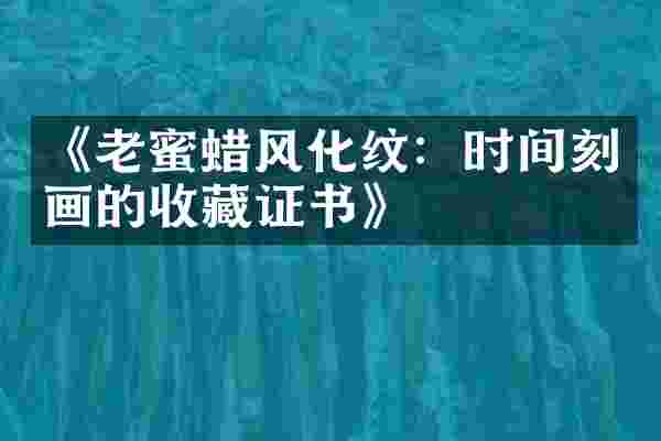 《老蜜蜡风化纹：时间刻画的收藏证书》