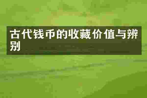 古代钱币的收藏价值与辨别