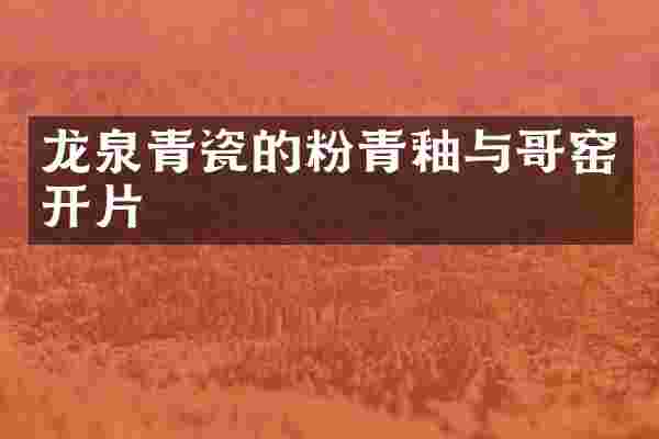 龙泉青瓷的粉青釉与哥窑开片